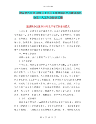 建设局办公室2024年上半年工作总结范文与建设局办公室个人工作总结诶汇编