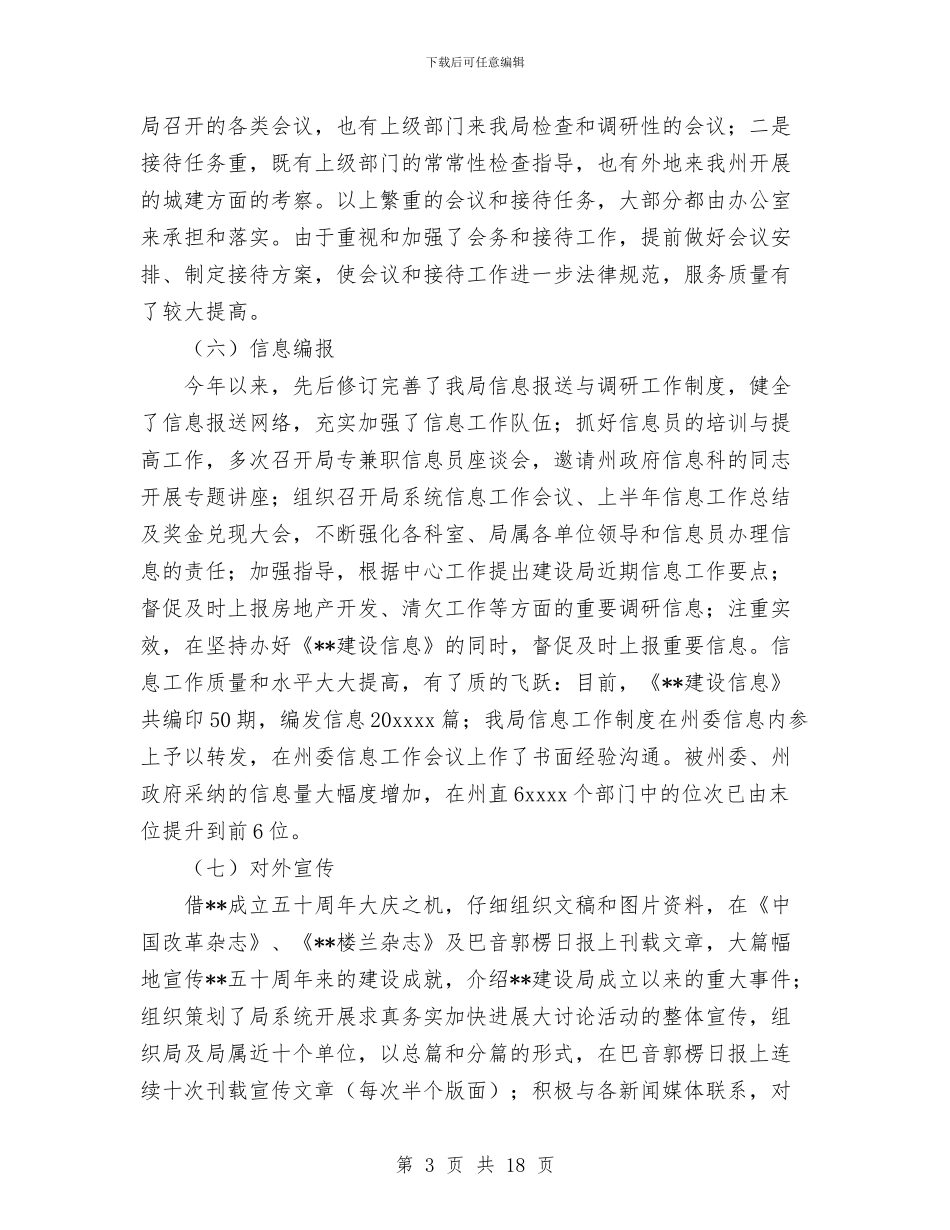 建设局办公室年度工作总结与建设局办公室年终工作总结汇编_第3页