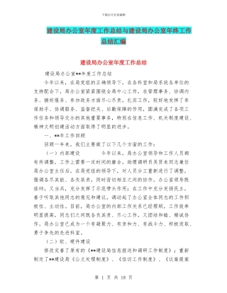 建设局办公室年度工作总结与建设局办公室年终工作总结汇编