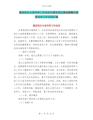 建设局办公室年终工作总结与建设局反腐倡廉警示教育活动工作总结汇编