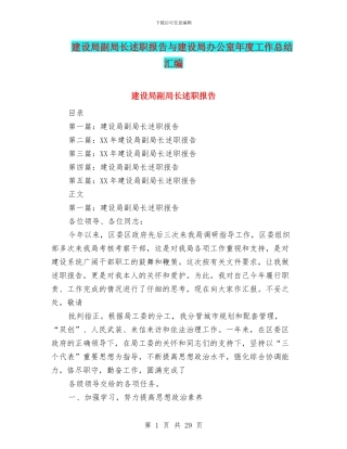 建设局副局长述职报告与建设局办公室年度工作总结汇编