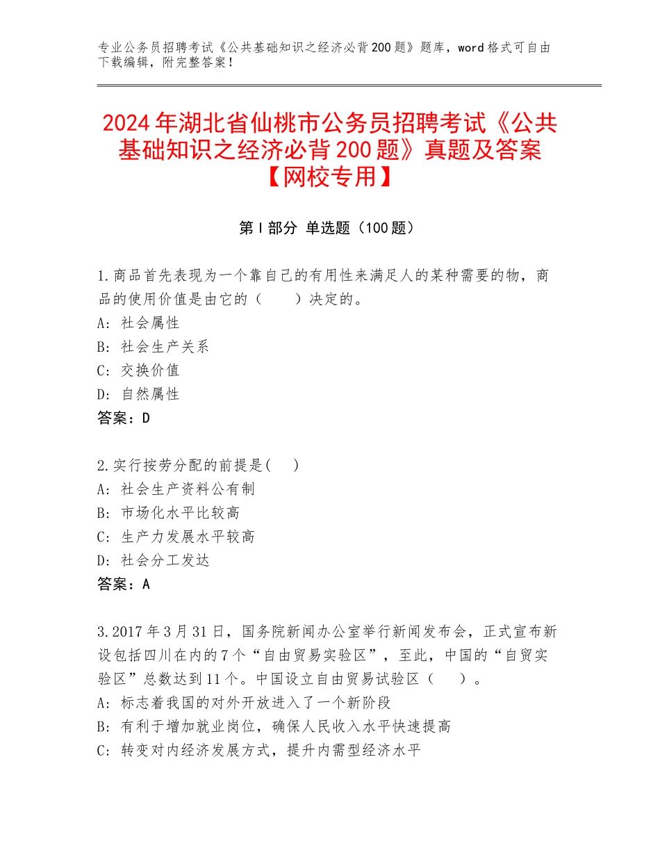 2024年湖北省仙桃市公务员招聘考试《公共基础知识之经济必背200题》真题及答案【网校专用】_第1页