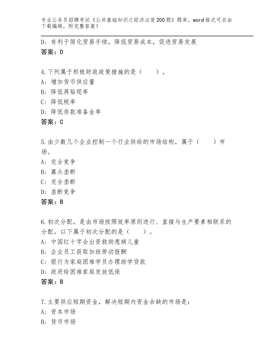 2024年湖北省仙桃市公务员招聘考试《公共基础知识之经济必背200题》真题及答案【网校专用】_第2页