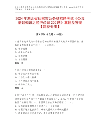 2024年湖北省仙桃市公务员招聘考试《公共基础知识之经济必背200题》真题及答案【网校专用】