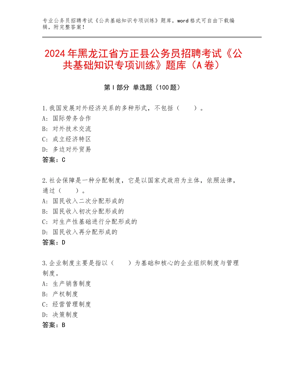2024年黑龙江省方正县公务员招聘考试《公共基础知识专项训练》题库（A卷）_第1页