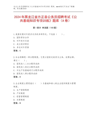 2024年黑龙江省方正县公务员招聘考试《公共基础知识专项训练》题库（A卷）