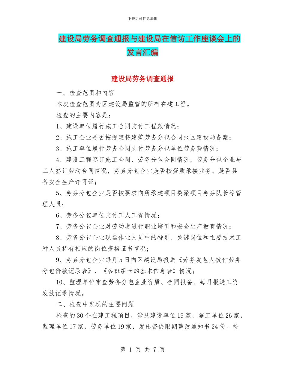 建设局劳务调查通报与建设局在信访工作座谈会上的发言汇编_第1页
