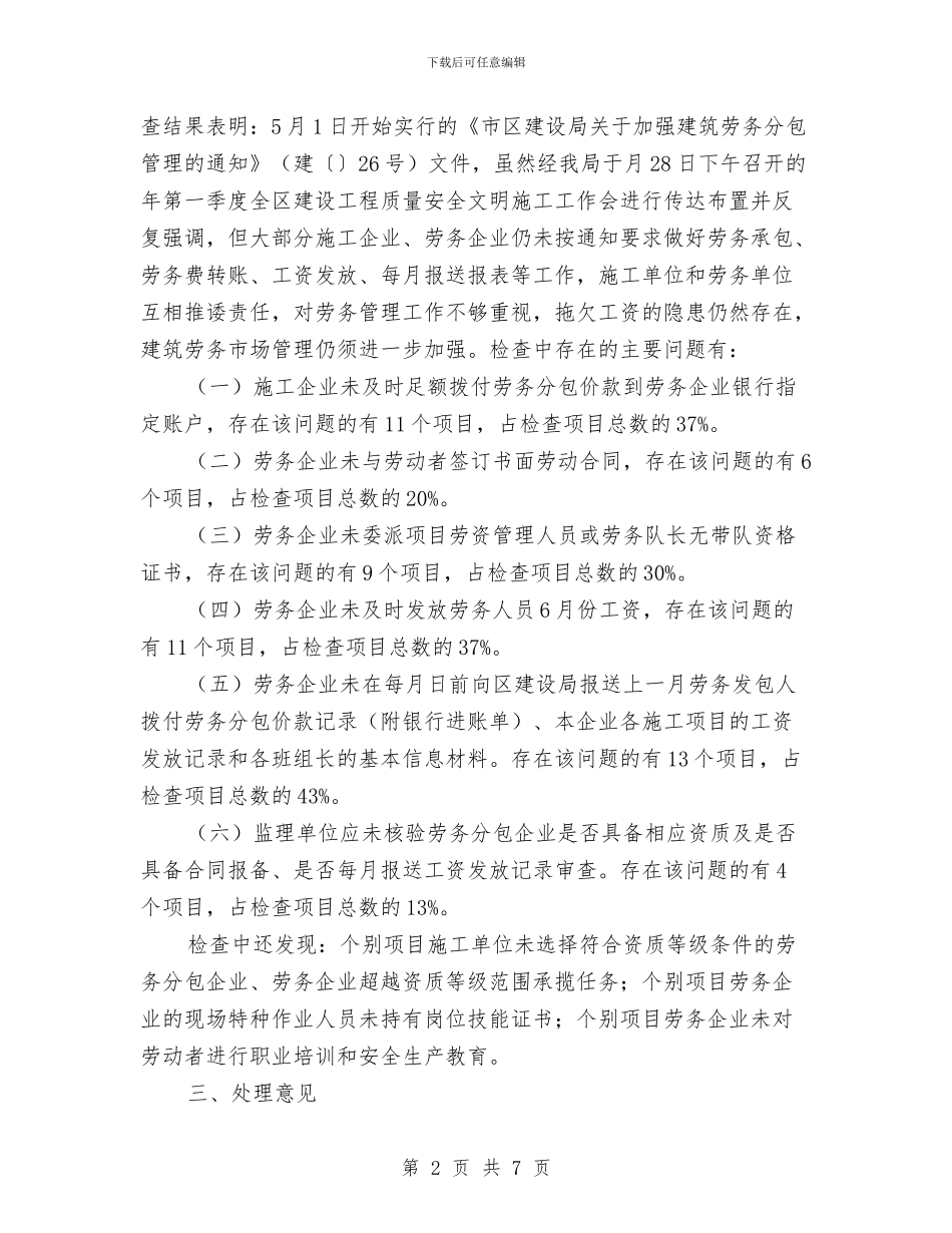 建设局劳务调查通报与建设局在信访工作座谈会上的发言汇编_第2页