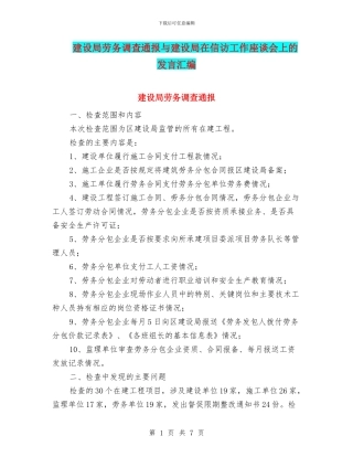 建设局劳务调查通报与建设局在信访工作座谈会上的发言汇编