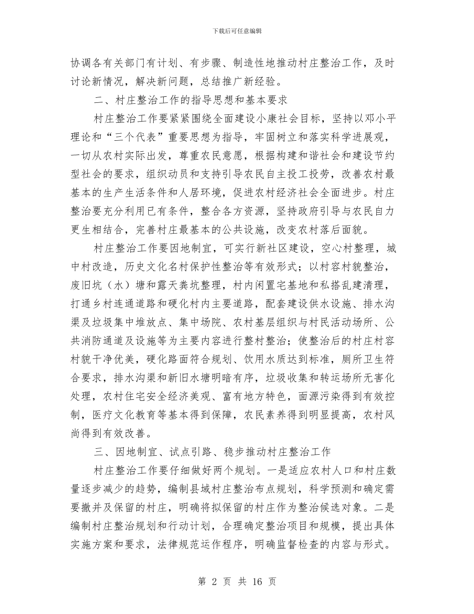 建设局加强村庄整治建设方案与建设局安全隐患查处治理方案3篇汇编_第2页