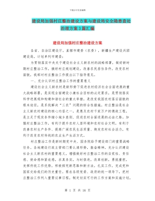 建设局加强村庄整治建设方案与建设局安全隐患查处治理方案3篇汇编