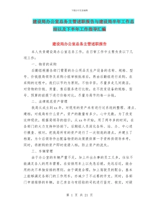 建设局办公室总务主管述职报告与建设局半年工作总结以及下半年工作指导汇编