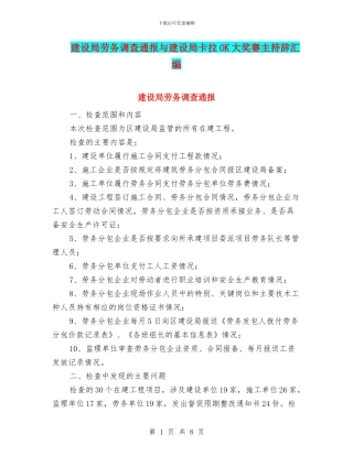 建设局劳务调查通报与建设局卡拉OK大奖赛主持辞汇编