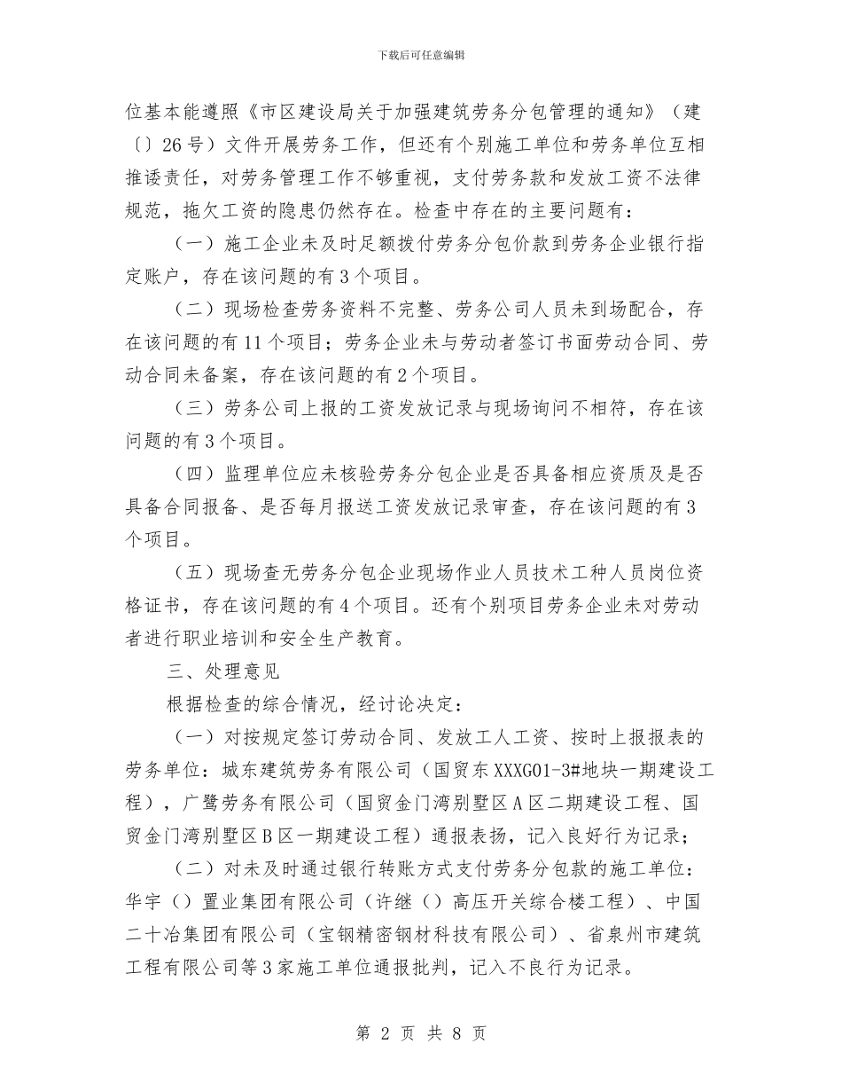 建设局劳务调查通告与建设局劳务调查通报汇编_第2页