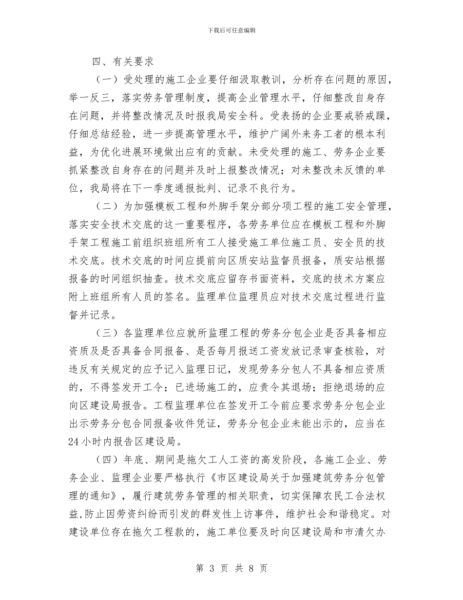 建设局劳务调查通告与建设局劳务调查通报汇编_第3页