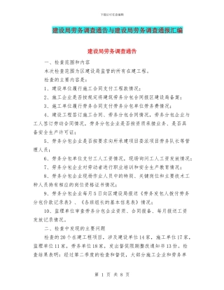建设局劳务调查通告与建设局劳务调查通报汇编