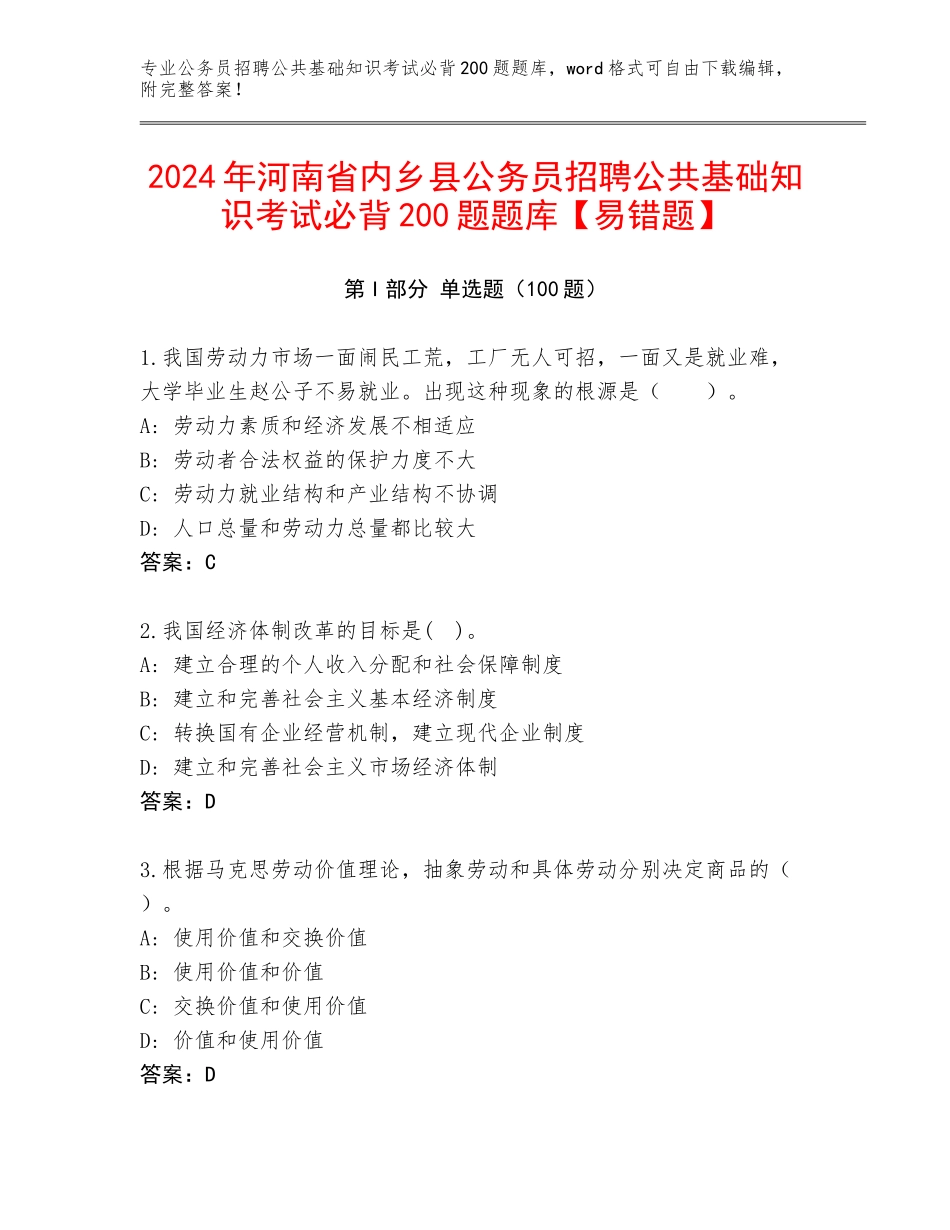 2024年河南省内乡县公务员招聘公共基础知识考试必背200题题库【易错题】_第1页