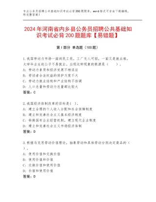 2024年河南省内乡县公务员招聘公共基础知识考试必背200题题库【易错题】