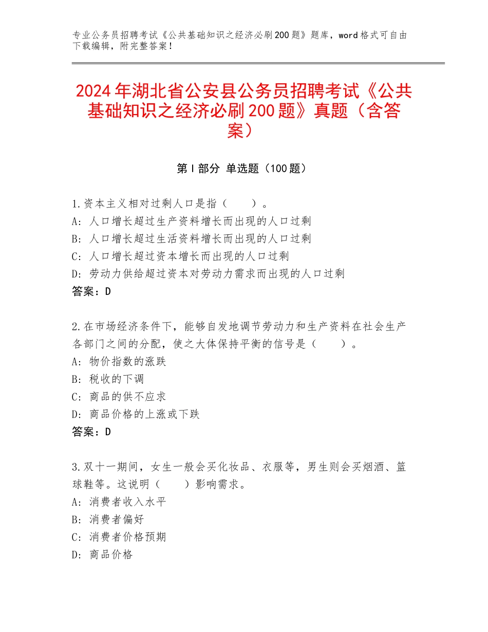2024年湖北省公安县公务员招聘考试《公共基础知识之经济必刷200题》真题（含答案）_第1页