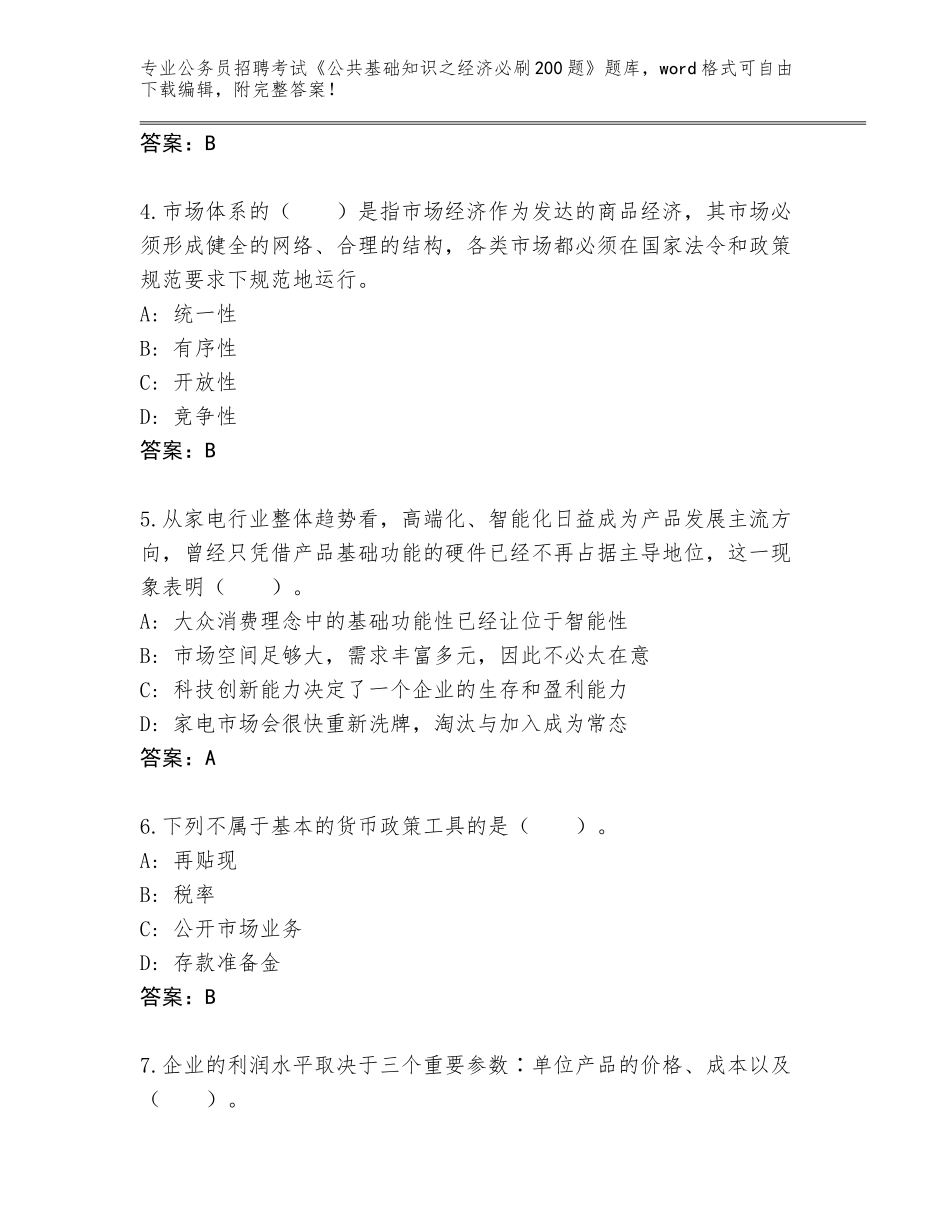 2024年湖北省公安县公务员招聘考试《公共基础知识之经济必刷200题》真题（含答案）_第2页