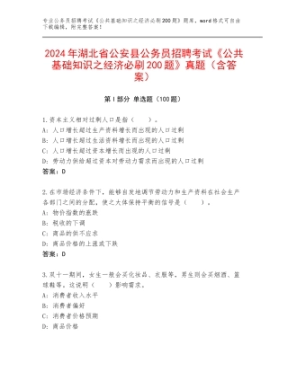 2024年湖北省公安县公务员招聘考试《公共基础知识之经济必刷200题》真题（含答案）