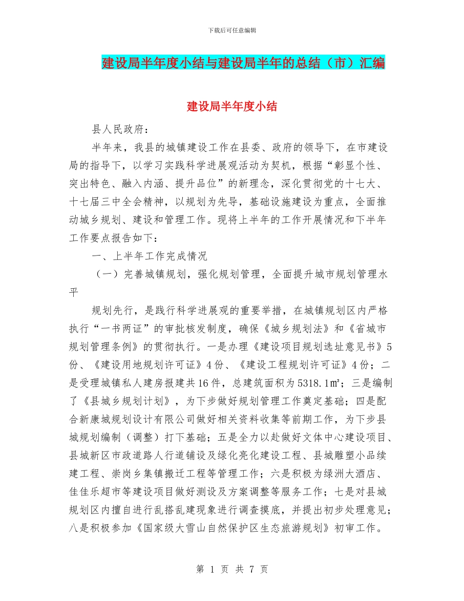 建设局半年度小结与建设局半年的总结汇编_第1页