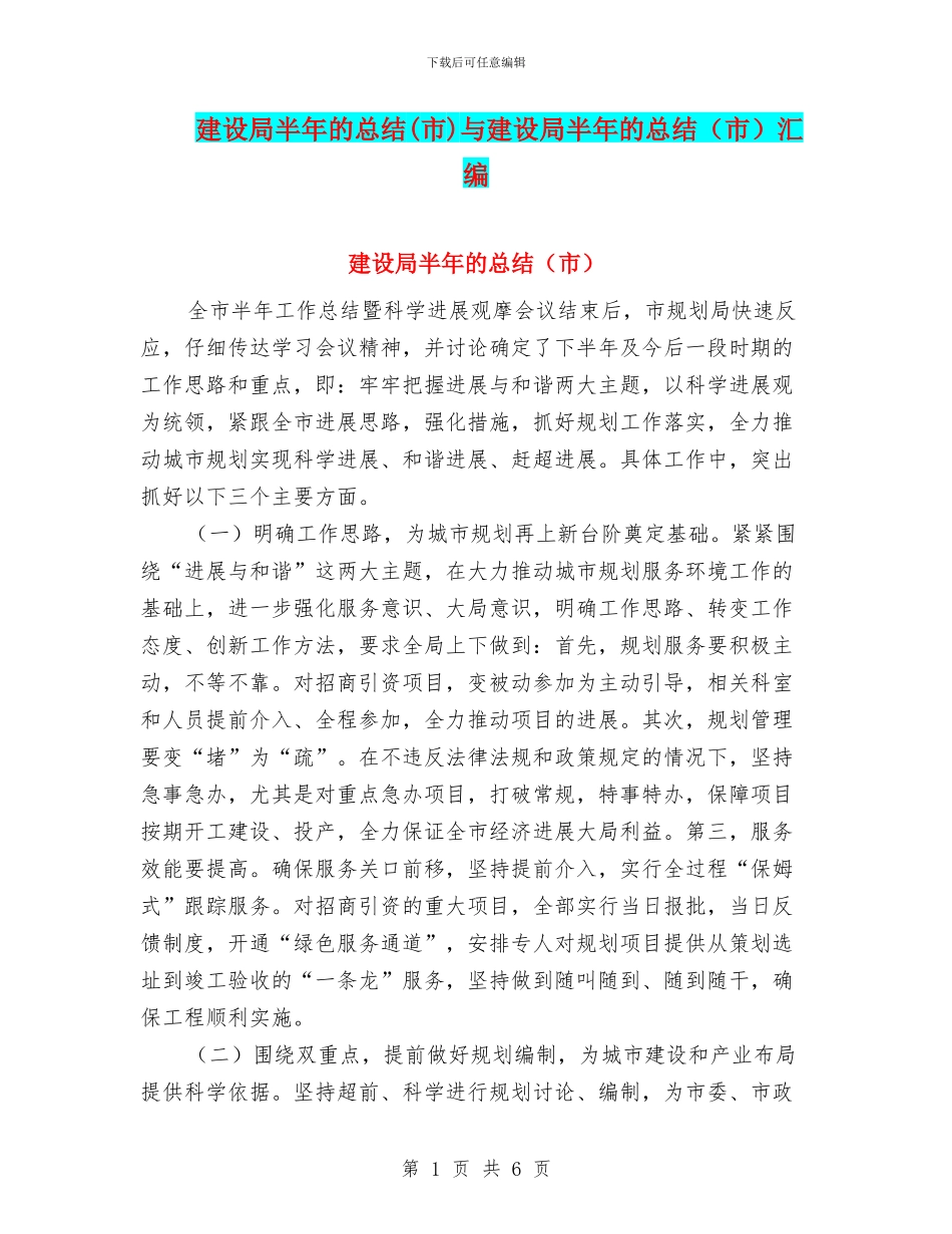 建设局半年的总结与建设局半年的总结(市)汇编_第1页