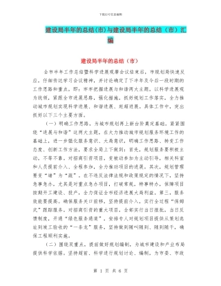 建设局半年的总结与建设局半年的总结(市)汇编