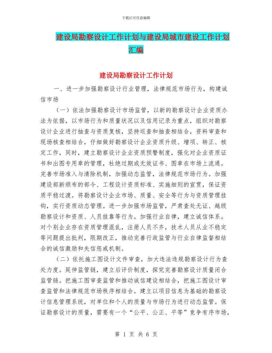 建设局勘察设计工作计划与建设局城市建设工作计划汇编_第1页