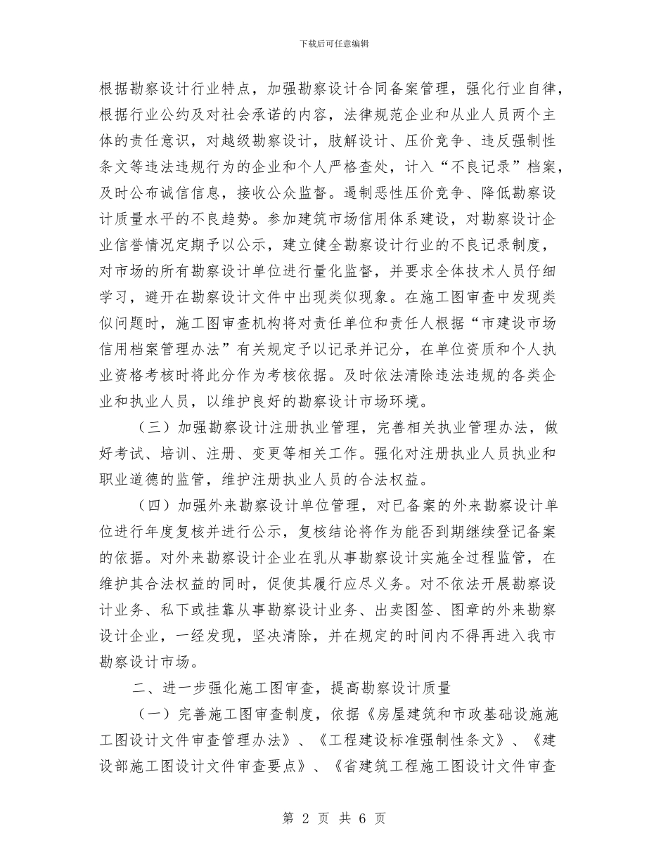 建设局勘察设计工作计划与建设局城市建设工作计划汇编_第2页