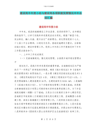 建设局半年度小结与建设局各项职能发挥情况半年总结汇编