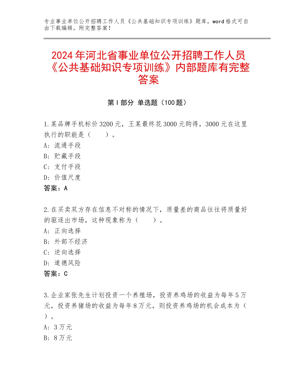2024年河北省事业单位公开招聘工作人员《公共基础知识专项训练》内部题库有完整答案_第1页