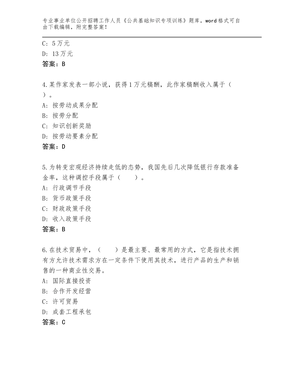2024年河北省事业单位公开招聘工作人员《公共基础知识专项训练》内部题库有完整答案_第2页