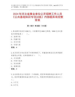 2024年河北省事业单位公开招聘工作人员《公共基础知识专项训练》内部题库有完整答案