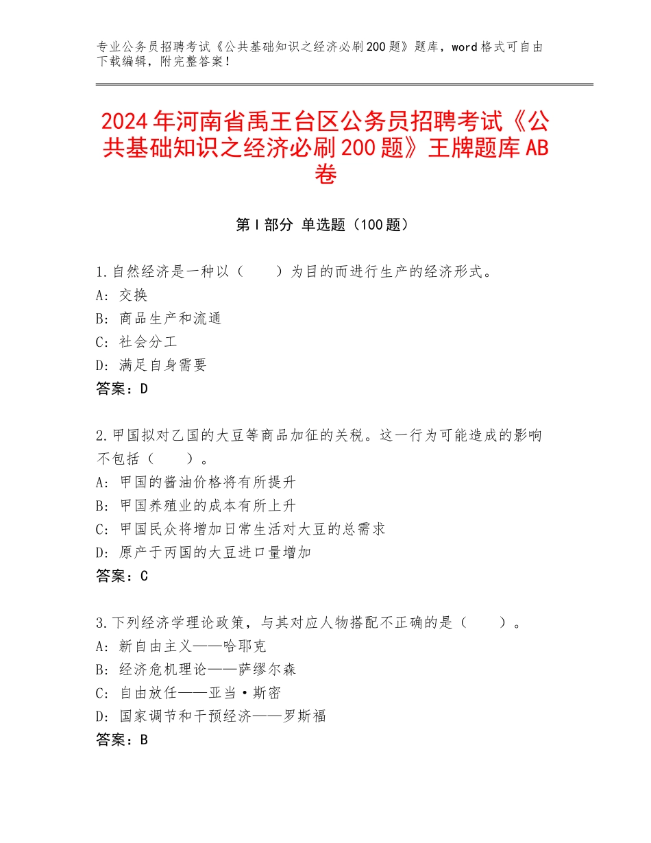 2024年河南省禹王台区公务员招聘考试《公共基础知识之经济必刷200题》王牌题库AB卷_第1页