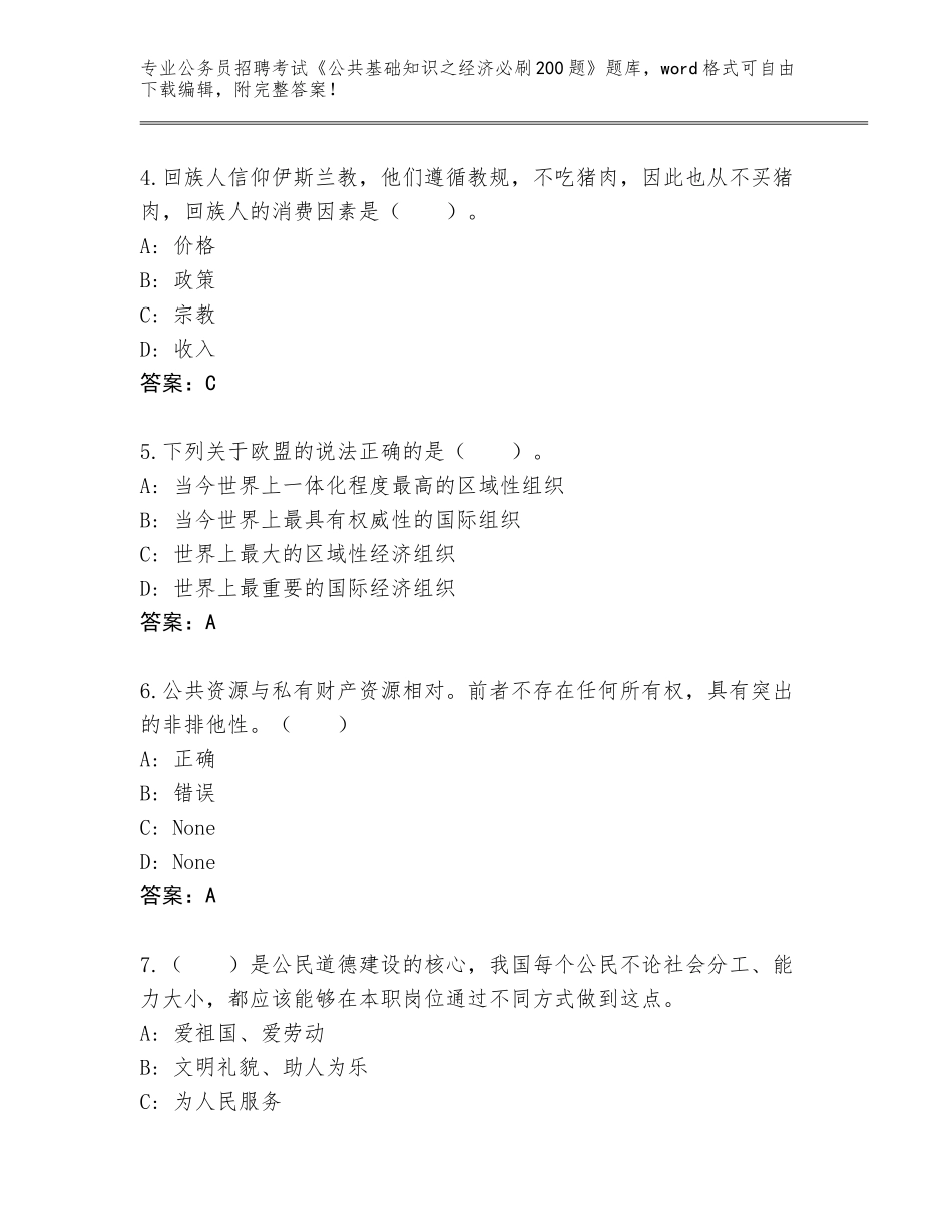 2024年河南省禹王台区公务员招聘考试《公共基础知识之经济必刷200题》王牌题库AB卷_第2页