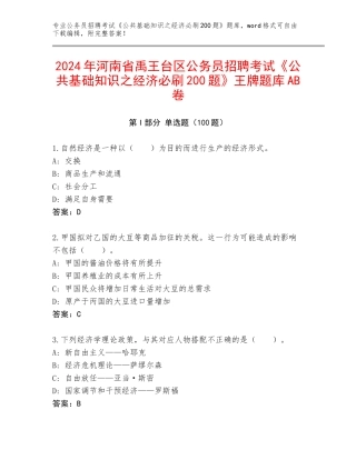 2024年河南省禹王台区公务员招聘考试《公共基础知识之经济必刷200题》王牌题库AB卷