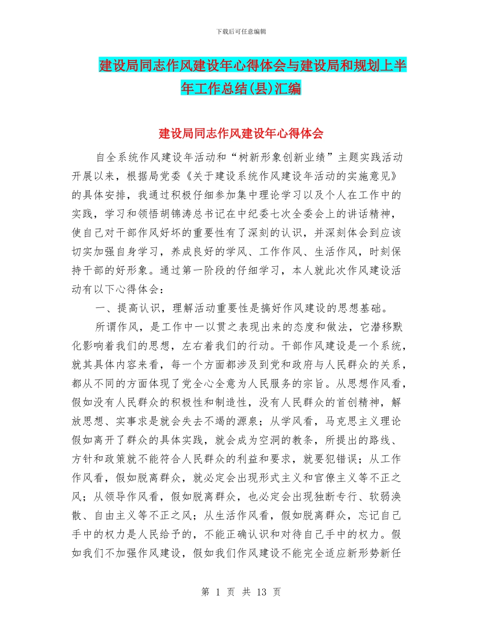 建设局同志作风建设年心得体会与建设局和规划上半年工作总结汇编_第1页