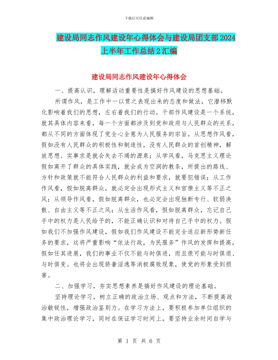 建设局同志作风建设年心得体会与建设局团支部2024上半年工作总结2汇编_第1页