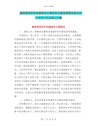 建设局同志作风建设年心得体会与建设局团支部2024上半年工作总结2汇编