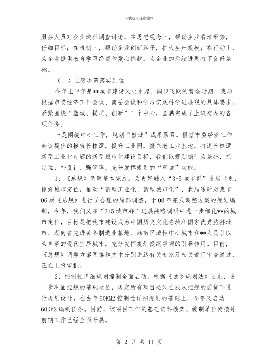 建设局各项建设突破性工作半年总结与建设局各项职能发挥情况半年总结汇编_第2页