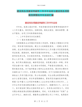 建设局各项建设突破性工作半年总结与建设局各项职能发挥情况半年总结汇编