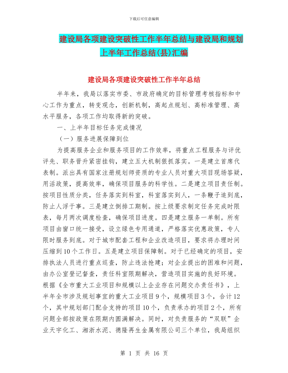 建设局各项建设突破性工作半年总结与建设局和规划上半年工作总结汇编_第1页