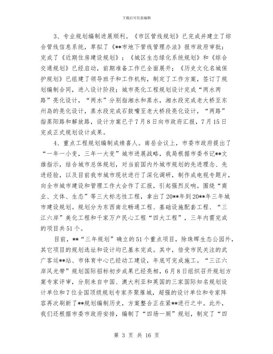 建设局各项建设突破性工作半年总结与建设局和规划上半年工作总结汇编_第3页