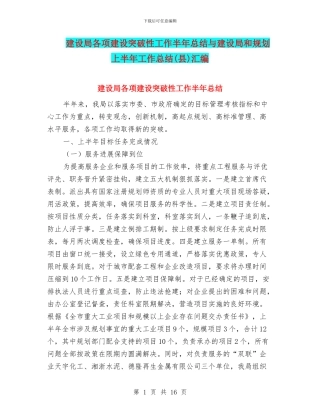 建设局各项建设突破性工作半年总结与建设局和规划上半年工作总结汇编