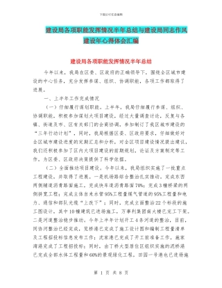建设局各项职能发挥情况半年总结与建设局同志作风建设年心得体会汇编
