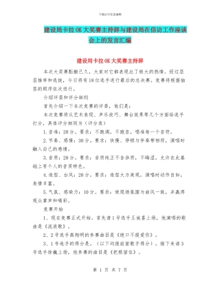 建设局卡拉OK大奖赛主持辞与建设局在信访工作座谈会上的发言汇编