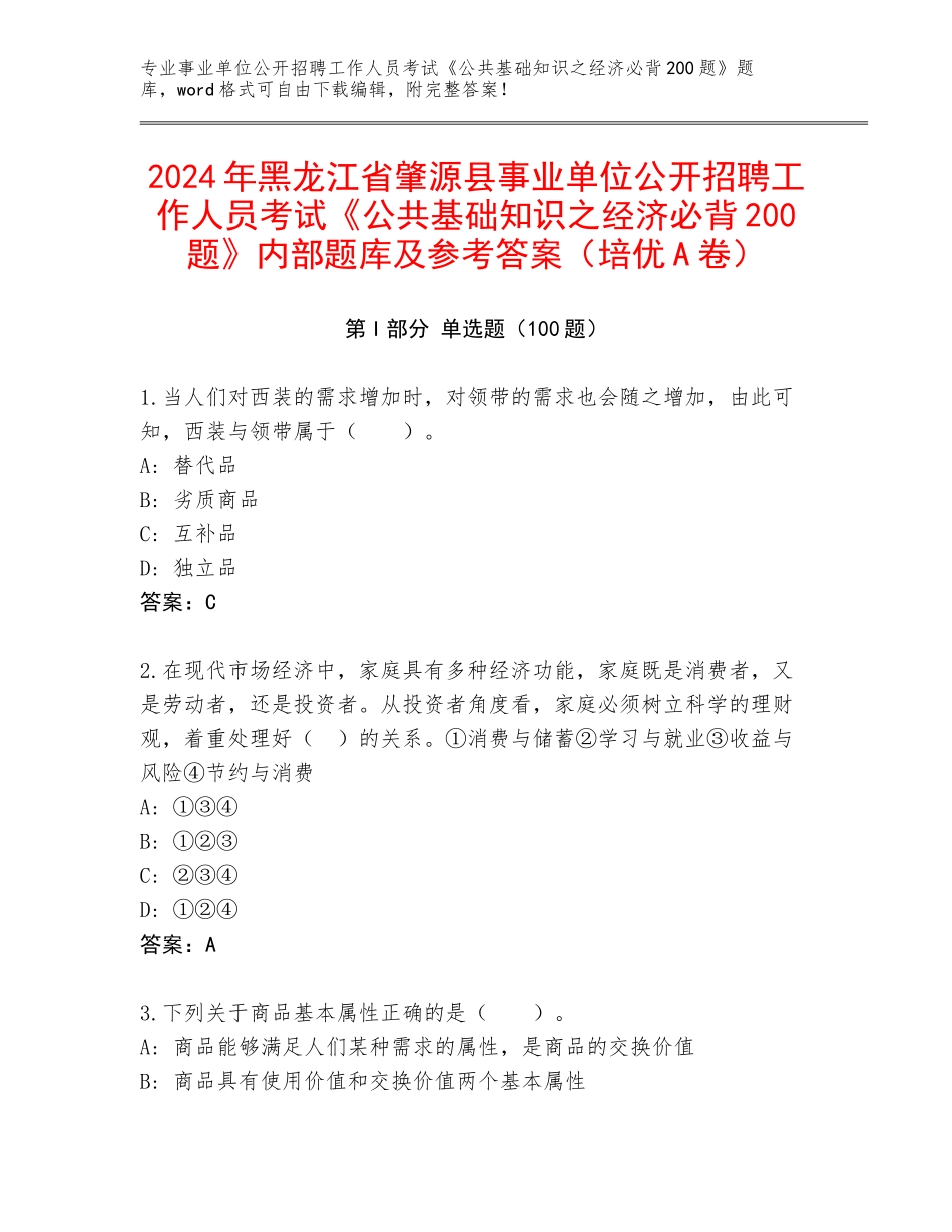 2024年黑龙江省肇源县事业单位公开招聘工作人员考试《公共基础知识之经济必背200题》内部题库及参考答案（培优A卷）_第1页