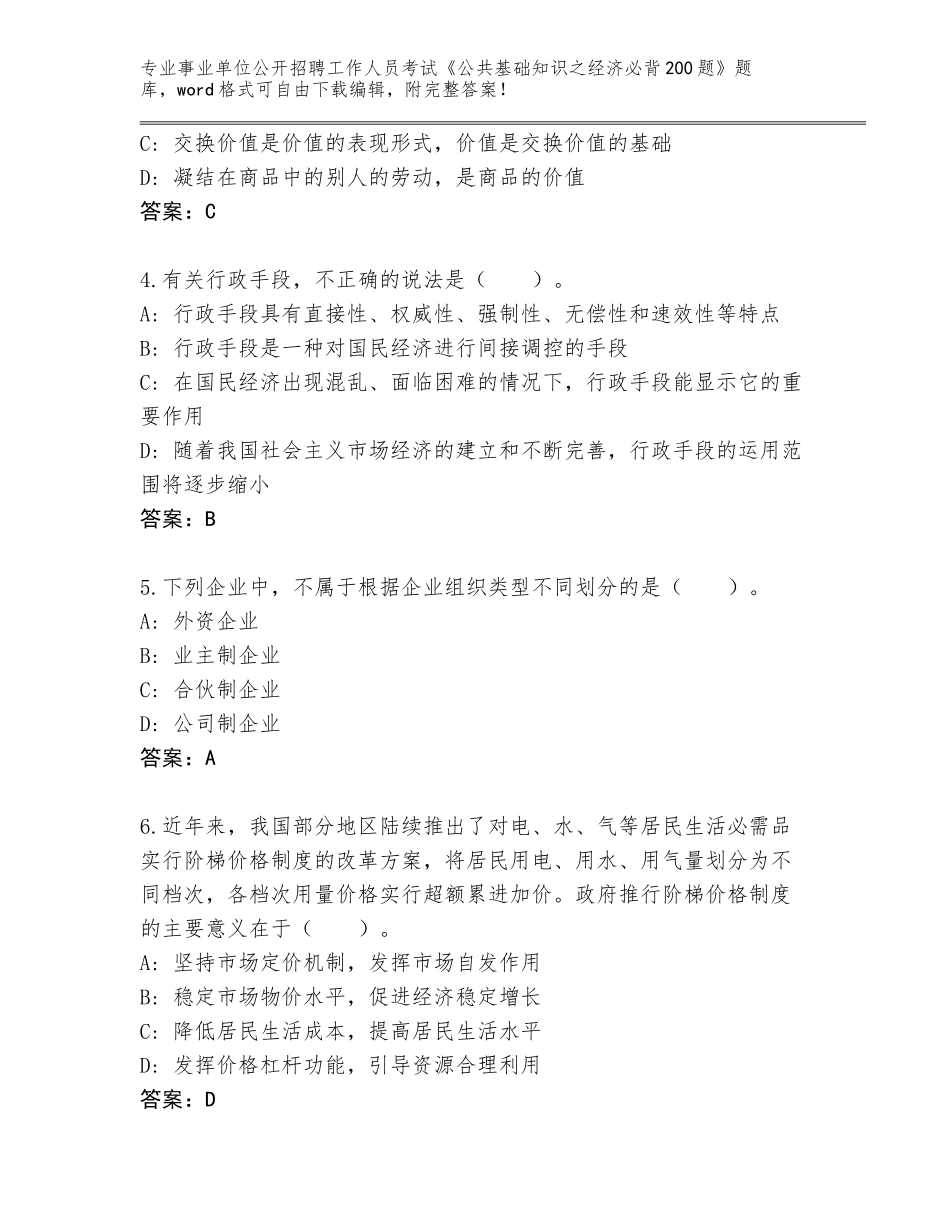 2024年黑龙江省肇源县事业单位公开招聘工作人员考试《公共基础知识之经济必背200题》内部题库及参考答案（培优A卷）_第2页