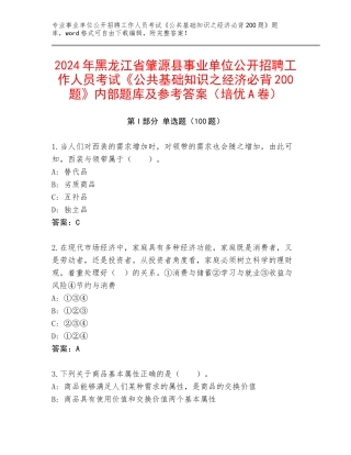 2024年黑龙江省肇源县事业单位公开招聘工作人员考试《公共基础知识之经济必背200题》内部题库及参考答案（培优A卷）